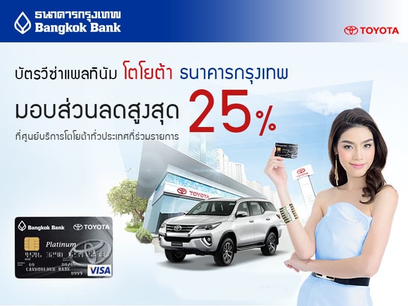 สมัครบัตรวีซ่า แพลตตินั่ม โตโยต้า ธนาคารกรุงเทพ สิทธิประโยชน์จากโตโยต้า - สินเชื่อบุคคลอนุมัติเร็ว ทำบัตรกดเงินสด สมัครสินเชื่อออนไลน์รู้ผลทันที สมัครบัตรวีซ่า แพลตตินั่ม โตโยต้า ธนาคารกรุงเทพ สิทธิประโยชน์จากโตโยต้า - สินเชื่อบุคคลอนุมัติเร็ว ทำบัตรกดเงินสด สมัครสินเชื่อออนไลน์รู้ผลทันที