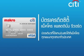 สมัครบัตรเครดิตซิตี้แบงก์แม็คโคร Citibank Credit Card_Citi Makro