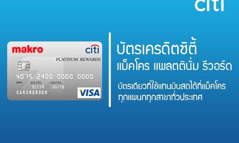 สมัครบัตรเครดิตซิตี้แบงก์แม็คโคร Citibank Credit Card_Citi Makro
