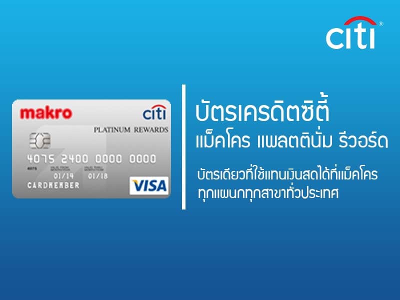 บัตรเครดิตผ่อนสินค้า สมัครบัตรเครดิตซิตี้ แม็คโคร แพลตตินั่ม รีวอร์ด