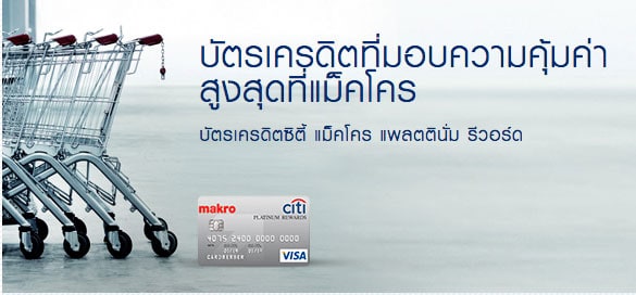 สมัครบัตรเครดิตซิตี้แบงก์ Citibank-Credit-Card_Citi-Makro อนุมัติง่าย รู้ผลเร็ว