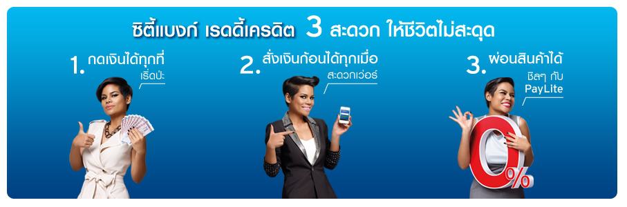 สมัครบัตรกดเงินสดซิตี้แบงก์เรดดี้เครดิต Citibank-Ready-Credit อนุมัติง่าย