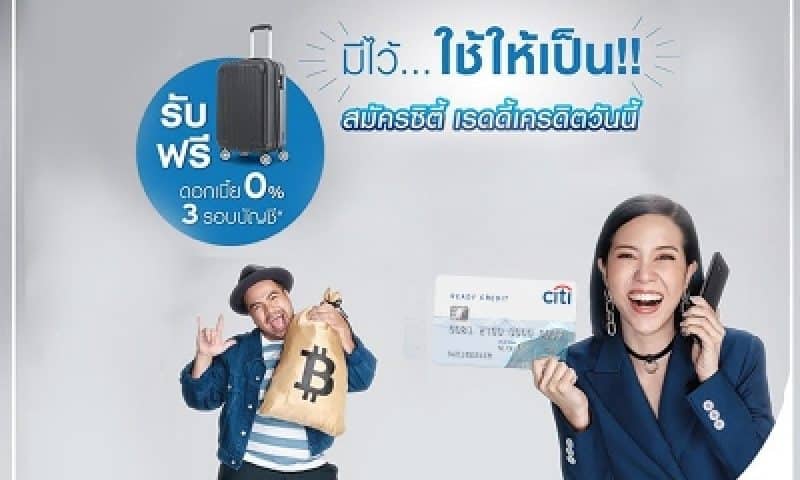 สมัครบัตรกดเงินสดซิตี้แบงก์ Citibank Ready Credit