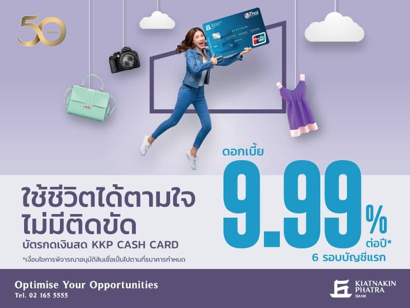 KKP Cash Card บัตรกดเงินสด KKP