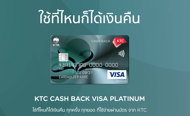 KTC-CASH-BACK-VISA-PLATINUM_บัตรเครดิตเคทีซี แคชแบก