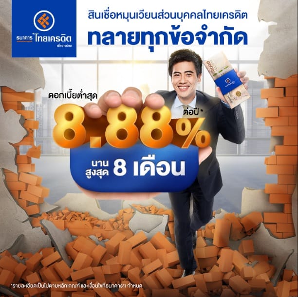 สินเชื่อหมุนเวียนส่วนบุคคล ไทยเครดิต