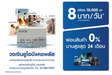 สมัครบัตร UOB CASH PLUS อนุมัติเร็ว รู้ผลเร็วที่สุด