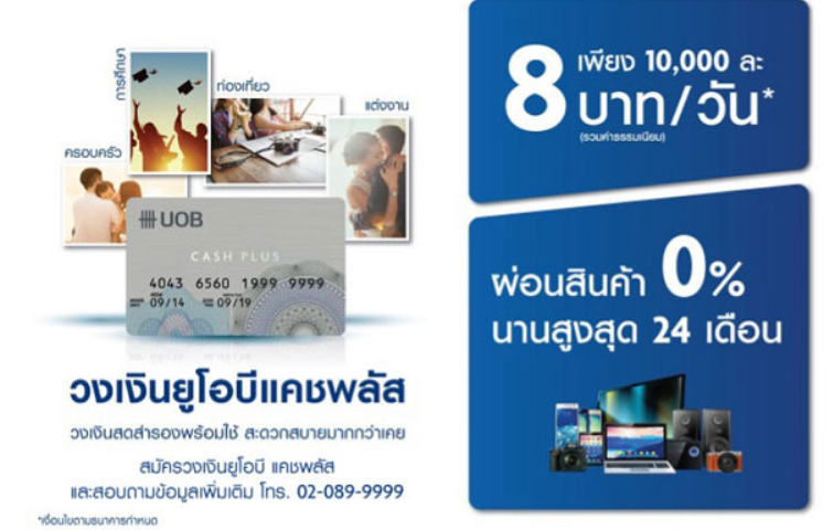 สมัครบัตร UOB CASH PLUS อนุมัติเร็ว รู้ผลเร็วที่สุด