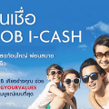 สมัครUOB-icash-สินเชื่อยูโอบี อนุมัติง่าย