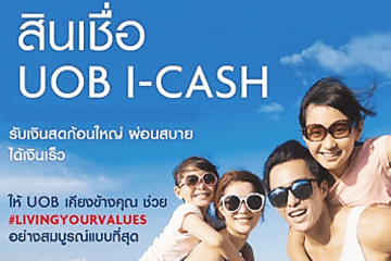 สมัครUOB-icash-สินเชื่อยูโอบี อนุมัติง่าย