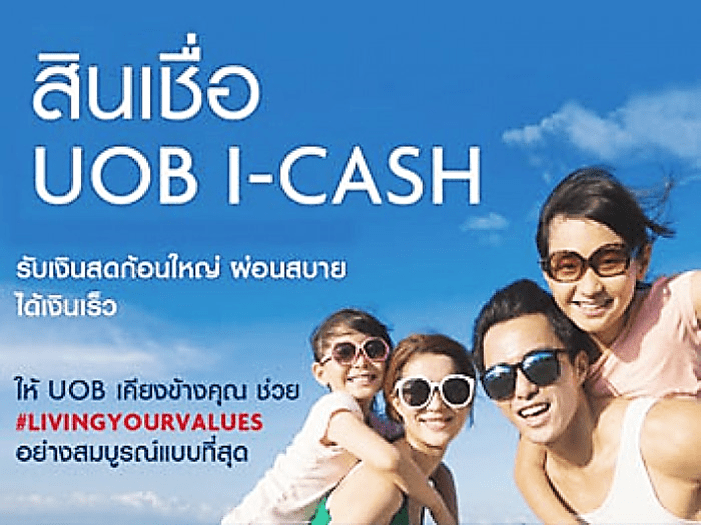 สมัครสินเชื่ิอ UOB-icash-สินเชื่อยูโอบี-อนุมัติง่าย