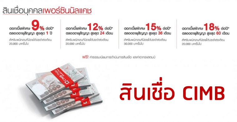 สมัครสินเชื่อบุคคล cimb-สินเชื่อบุคคลซีไอเอ็มบี เพอร์ซันนัลแคช สินเชื่อรีไฟแนนซ์บัตรเครดิต