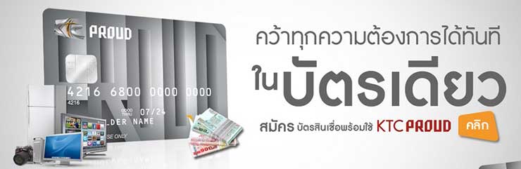 สมัครบัตรกดเงินสด KTC PROUD เคทีซี พราว