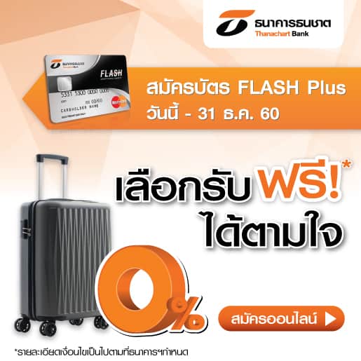 สมัครบัตรกดงเินสด ธนชาตแฟลช_Flash-Plus