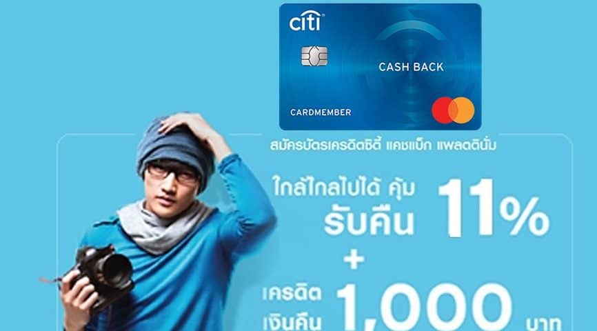 สมัครบัตร Citi Cashback_บัตรซิตี้ แคชแบ็ก