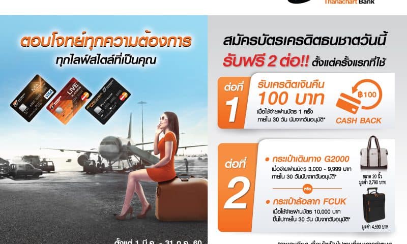 สมัครบัตรเครดิตธนชาต ดอกเบี้ย 0%