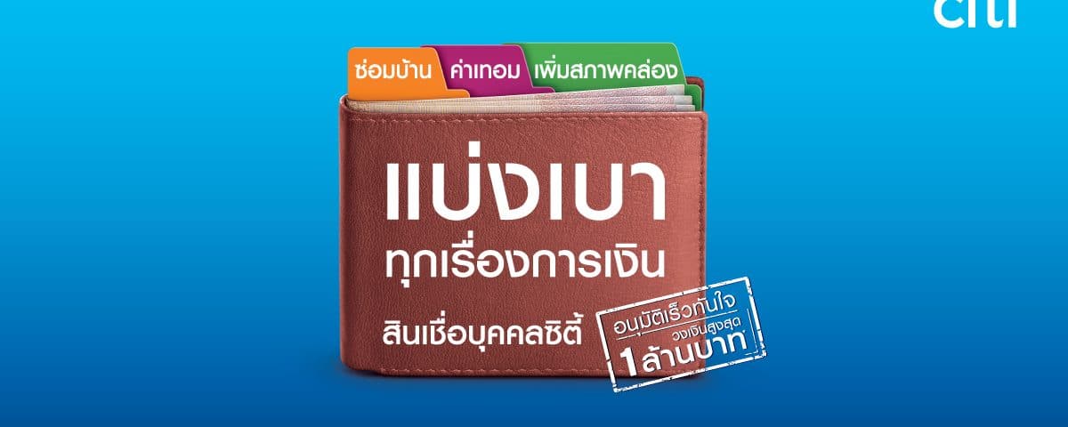 สมัครสินเชื่อ citi-personal-loan อนุมัติง่าย