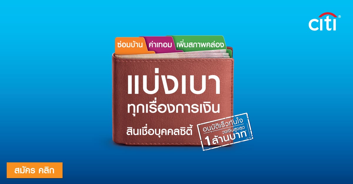 สมัครสินเชื่อ-citi-personal-loan อนุมัติง่าย รู้ผลอนุมัติเร็วทันใจ