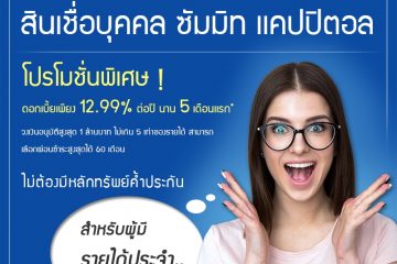 สมัครสินเชื่อซัมมิท แคปปิตอล_Summit อนุมัติง่าย ได้เงินไว