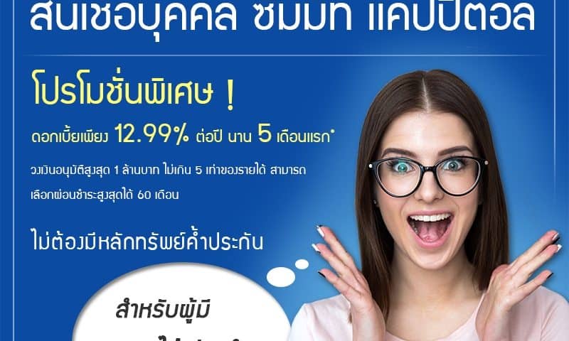 สมัครสินเชื่อซัมมิท แคปปิตอล_Summit อนุมัติง่าย ได้เงินไว