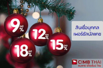 สมัครสินเชื่อบุคคล-CIMB-THAI