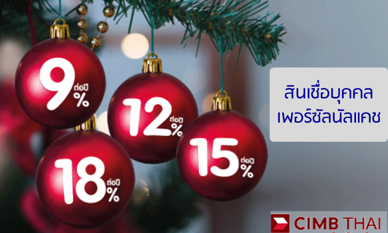 สมัครสินเชื่อบุคคล-CIMB-THAI