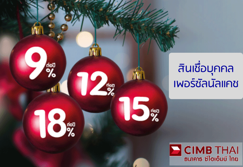 สมัครสินเชื่อบุคคล cimb