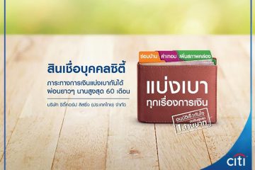 สมัครสินเชื่อบุคคลซิตี้ Citi Loan อนุมัติง่าย