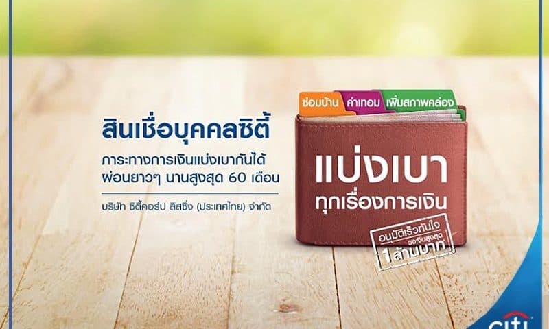 สมัครสินเชื่อบุคคลซิตี้ Citi Loan อนุมัติง่าย