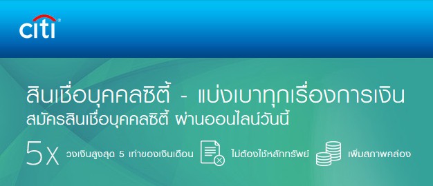 สมัครสินเชื่อบุคคลซิตี้-citibank สินเชื่อรีไฟแนนซ์อนุมัติง่าย