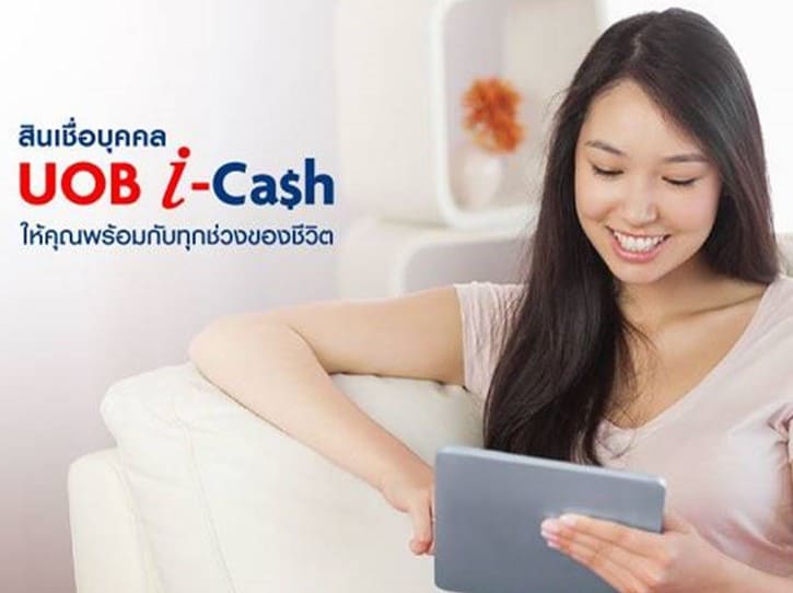 สมัครสินเชื่อส่วนบุคคล UOB I CASH-cash