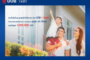 สมัครสินเชื่อส่วนบุคคล-UOB-I-Cash อนุมัตง่าย