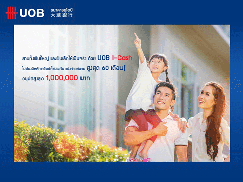 สมัครสินเชื่อส่วนบุคคล-UOB-I-Cash อนุมัตง่าย