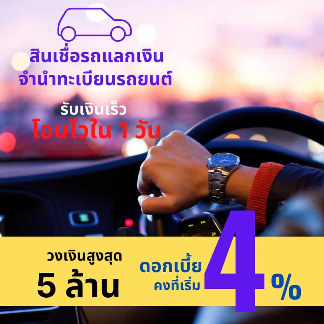 สินเชื่อรถแลกเงิน-My-Car-My-Cash_SCB Auto Loan