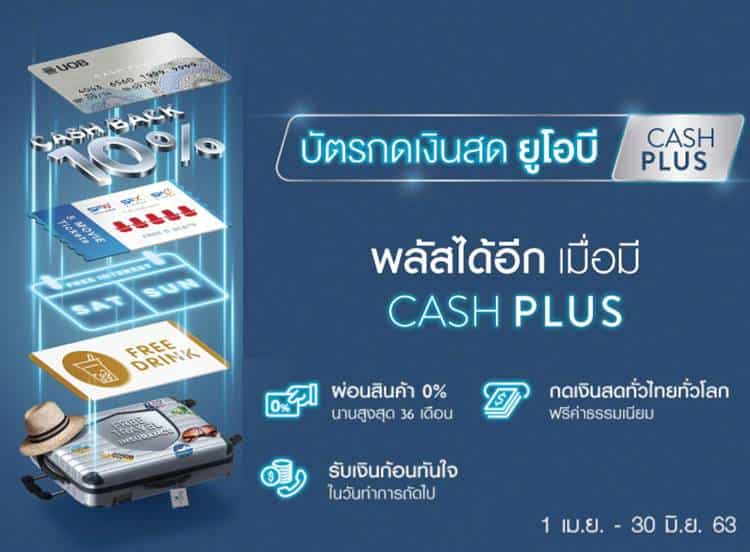 บัตรกดเงินสดยูโอบี UOB Cash Plus อนุมัติง่าย