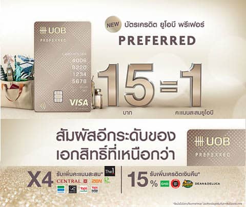 สมัครบัตรเครดิตยูโอบี UOB Prefrered ที่นี่อนุมัติง่าย