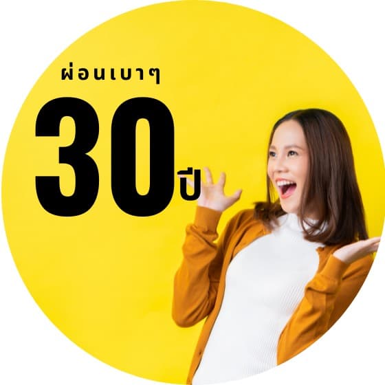 บ้านแลกเงินผ่อน 30 ปี