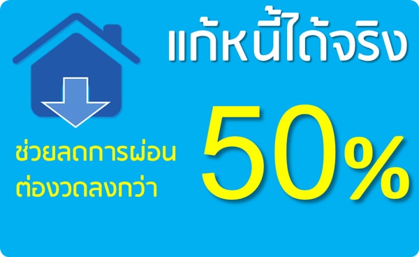 สินเชื่อบ้านแลกเงิน-เพื่อปิดหนี้บัตรเครดิต-home-refinance