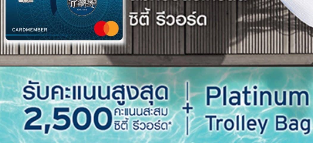 สมัครบัตรเครดิตซิตี้ รีวอร์ด-บัตรเครดิต Citi rewards