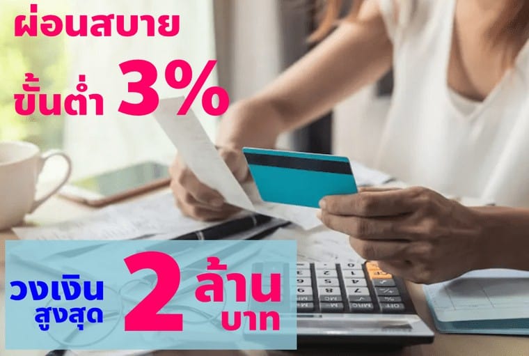 สินเชื่อ Personal Loan Refinance วงเงินสูงสุด 2 ล้านบาท