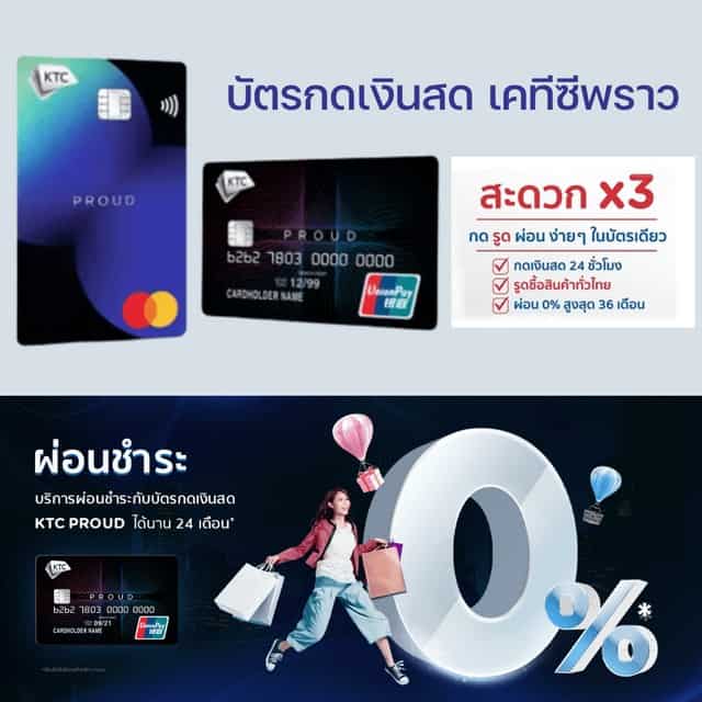 บัตรกดเงินสด-KTC-PROUD-แบ่งชำระ-0%